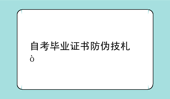 自考毕业证书防伪技术？