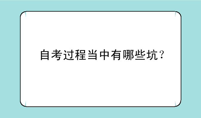 自考过程当中有哪些坑？