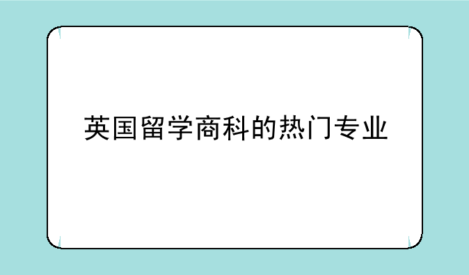 英国留学商科的热门专业