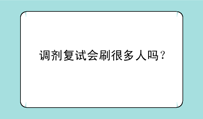 调剂复试会刷很多人吗？