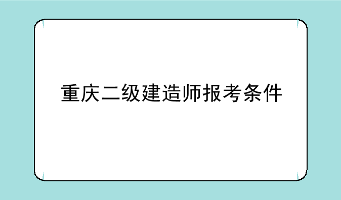 重庆二级建造师报考条件