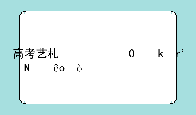 高考艺术类专业有哪些？