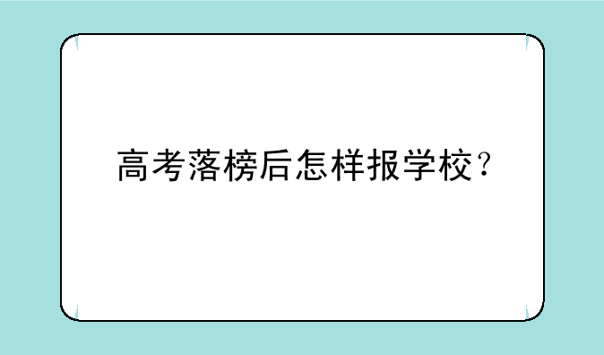 高考落榜后怎样报学校？