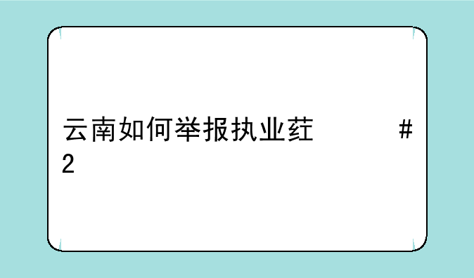 云南如何举报执业药师挂证