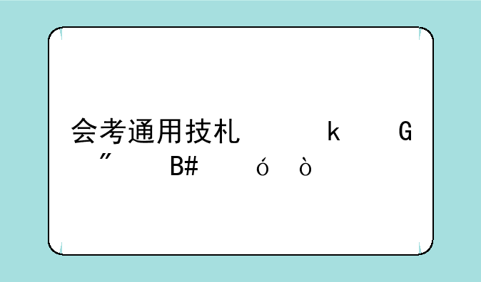 会考通用技术多少分合格？