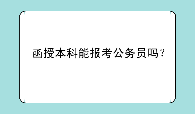 函授本科能报考公务员吗？