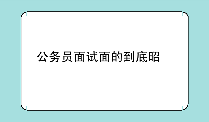 公务员面试面的到底是什么