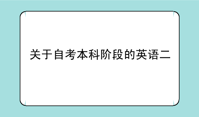 关于自考本科阶段的英语二