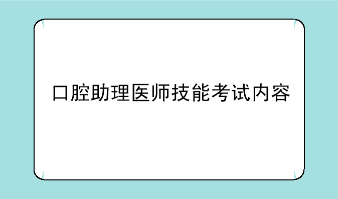 口腔助理医师技能考试内容