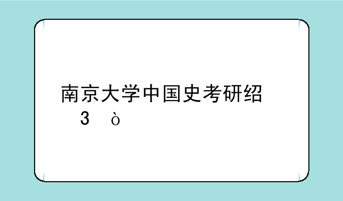 南京大学中国史考研经验？