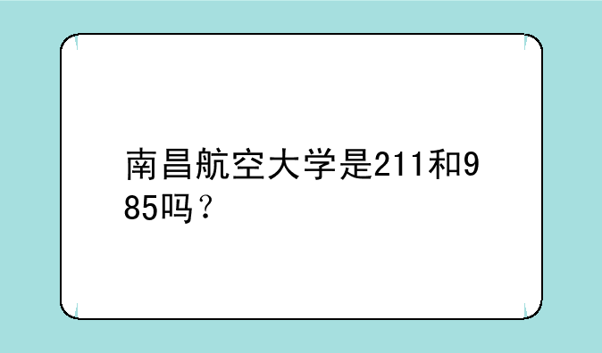 南昌航空大学是211和985吗？