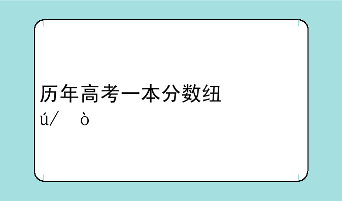 历年高考一本分数线举例？