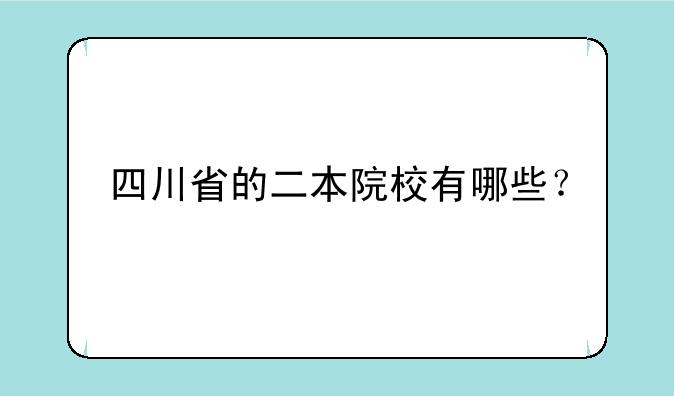 四川省的二本院校有哪些？