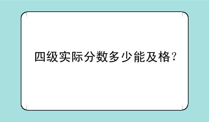 四级实际分数多少能及格？