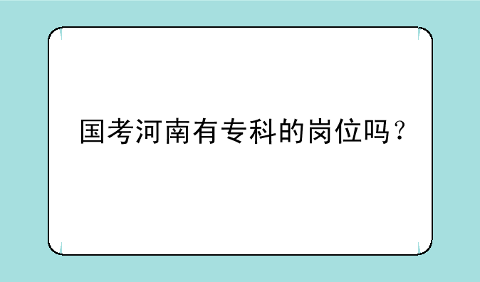 国考河南有专科的岗位吗？