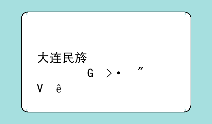大连民族大学预科班分数线