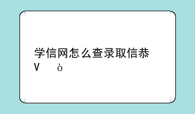 学信网怎么查录取信息啊？