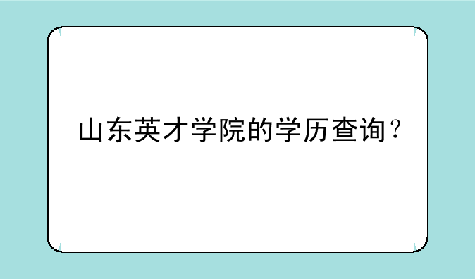 山东英才学院的学历查询？