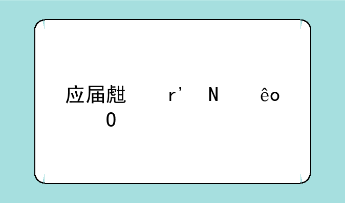 应届生有哪些渠道找工作？