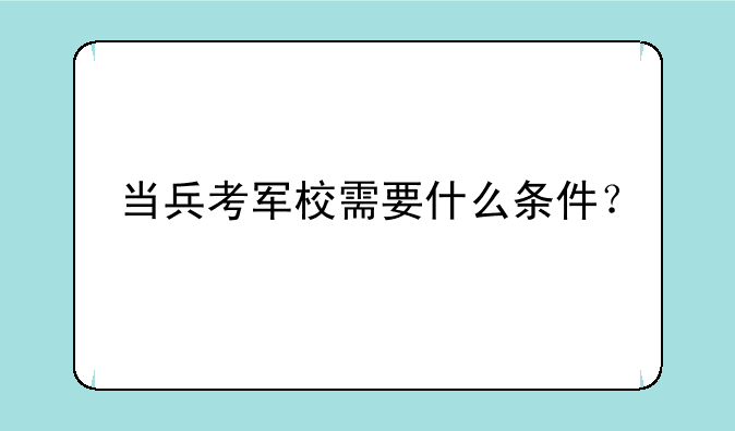 当兵考军校需要什么条件？
