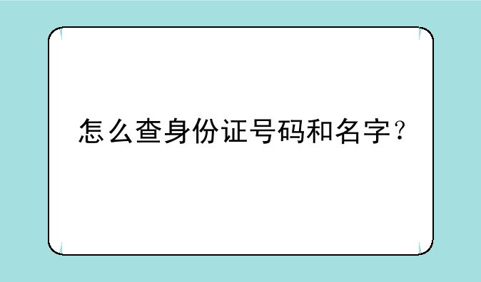 怎么查身份证号码和名字？