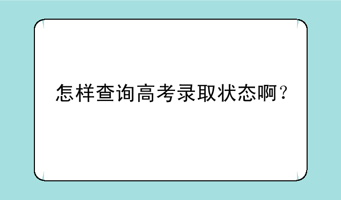 怎样查询高考录取状态啊？