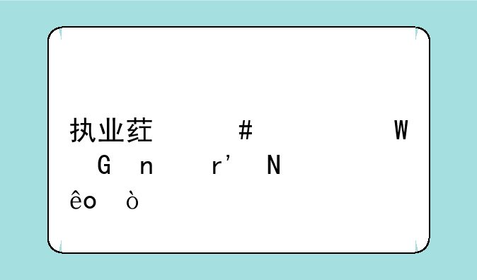 执业药师考试科目有哪些？