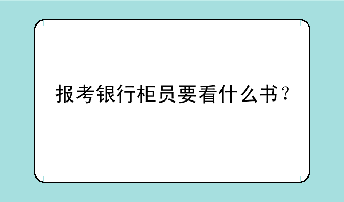 报考银行柜员要看什么书？