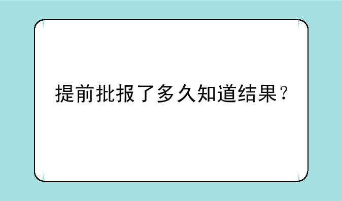 提前批报了多久知道结果？