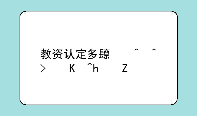 教资认定多长时间可以拿证