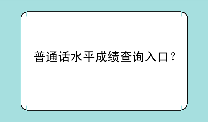普通话水平成绩查询入口？
