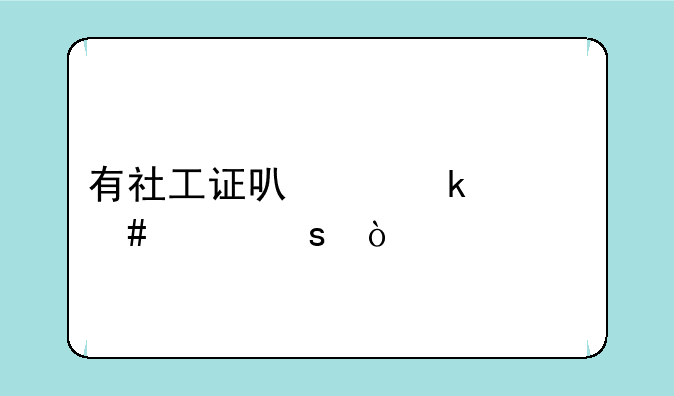 有社工证可以做什么工作？