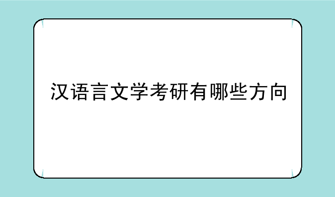 汉语言文学考研有哪些方向