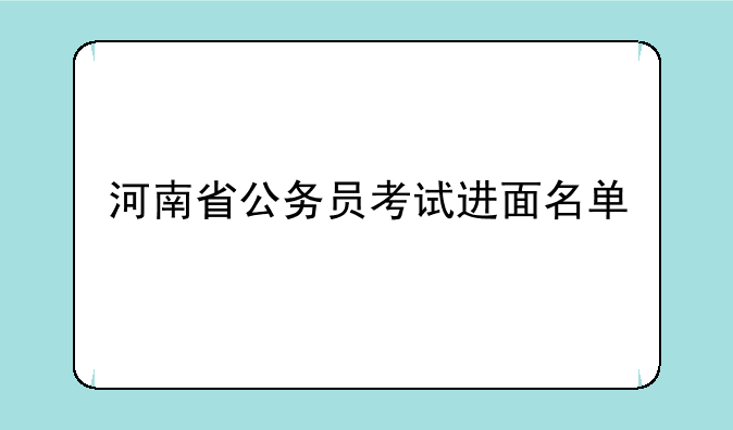 河南省公务员考试进面名单