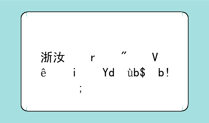 浙江省分数线是咋划分的？