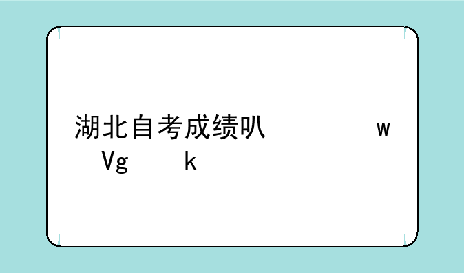 湖北自考成绩可以保留多久