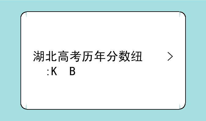 湖北高考历年分数线及排名