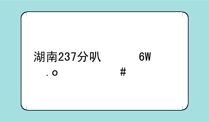 湖南237分可以单招什么大学