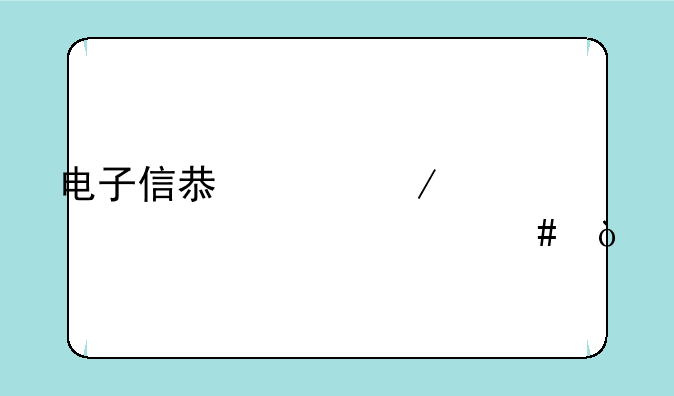 电子信息工程大一学什么？