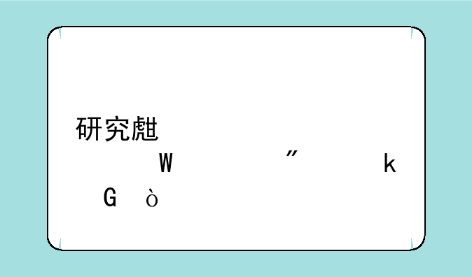 研究生入学考试总分多少？