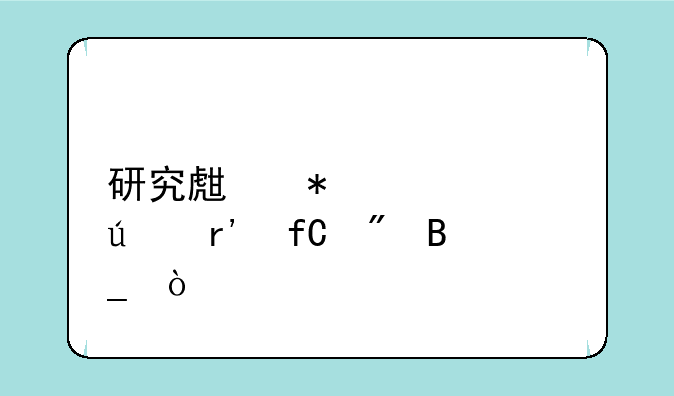 研究生报考年龄有限制吗？