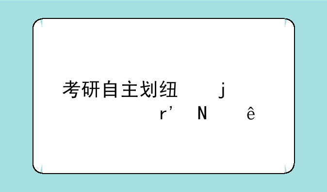 考研自主划线的学校有哪些