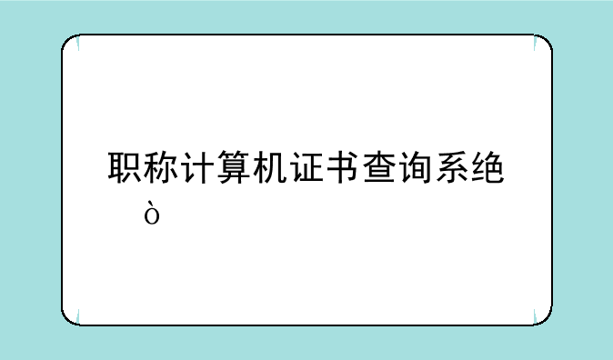职称计算机证书查询系统？