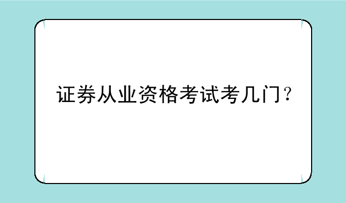 证券从业资格考试考几门？