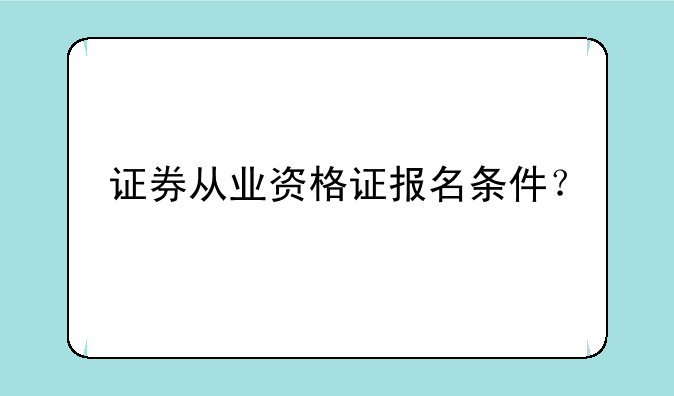 证券从业资格证报名条件？