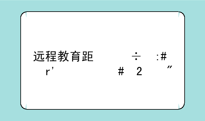 远程教育跟函授有什么区别