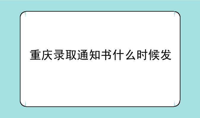 重庆录取通知书什么时候发