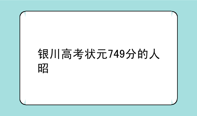银川高考状元749分的人是谁