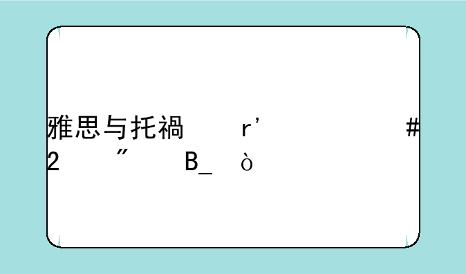 雅思与托福有什么区别吗？