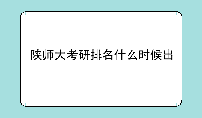 陕师大考研排名什么时候出